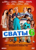 Обложка альбома "Сваты 6"